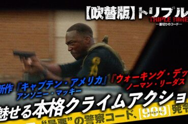 【🎬期間限定無料公開🎬】トリプル9  裏切りのコード(吹替版)
