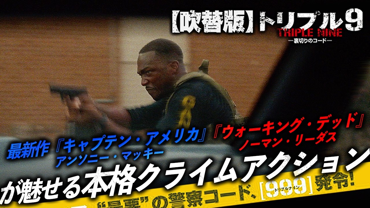 【🎬期間限定無料公開🎬】トリプル9  裏切りのコード(吹替版) 【🎬期間限定無料公開🎬】トリプル9  裏切りのコード(吹替版)