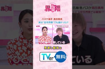 #わたし界隈 👀#東京五輪 銀メダリスト #髙田真希界隈🏀実は空手でも日本一⁉️#近藤千尋 #女子バスケ