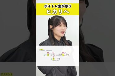【ボイトレ生が歌う】ヒカリへ / miwa【シアーミュージック横浜校 ちな】#shorts