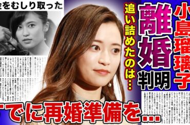 【衝撃】小島瑠璃子が夫を追い詰めていた真相...お金をむしり取った後に離婚を突きつけていた実態に驚きを隠せない！実業家の夫を失った彼女がすでに再婚の準備を行っている現在に恐怖を覚える！