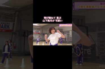 飛び跳ねて揺らす山下美月が可愛い｜乃木坂46