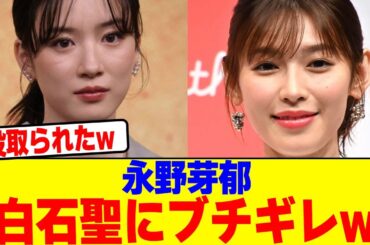 永野芽郁が白石聖にブチギレwwwwwwwwwwwwwwwwwwwwwwwwwwwwwwwwwwwww【2chまとめ】【2chスレ】【5chスレ】