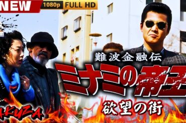 「ヤクザ映画」難波金融伝　ミナミの帝王　欲望の街 🎬🎬 日本のアクションドラマ🅷🅾🆃⛩️🌸Full HD 2025