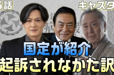 【キャスター ドラマ 感想・考察＃6】6話深沢が起訴されなかったのは警察の上層部が動いたから。国定は羽生に深沢を紹介していた。国定は崎久保に進藤のスクープをとらせたい！！