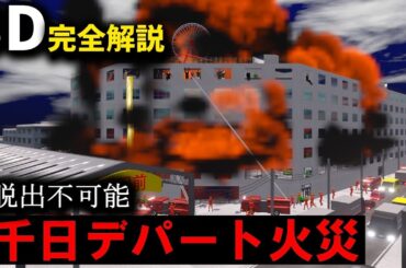 ビル火災、最上階に閉じ込められた181人の選択 『千日デパート火災』【３Ｄゆっくり解説】