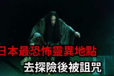 日本最恐怖靈異地點探險被詛咒｜犬鳴村｜恐怖電影分享｜三吉彩花