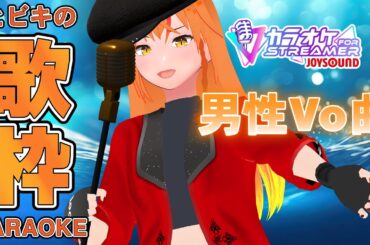 【#歌枠 】男性ボーカル歌枠！イケボ女騎士Vtuberが歌う！ #Shorts 【#朱騎士舞踏会 #karaoke #singing #Vtuber #朱猫ヒビキ 】