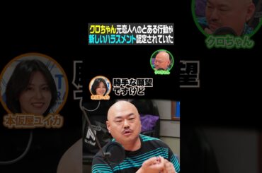 クロちゃん 元恋人へのとある行動が新しいハラスメント認定されていた（ONE J）