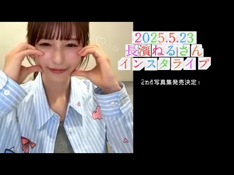 2025.5.23 長濱ねるさん2nd写真集発売記念インスタライブ✨Instagram neru nagahama✨