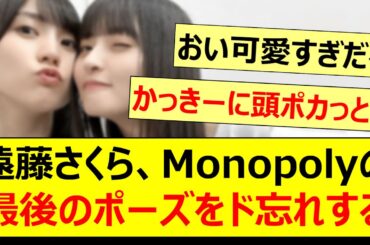 遠藤さくら、Monopolyの最後のポーズをド忘れするwww【乃木坂46・乃木坂配信中・乃木坂工事中】