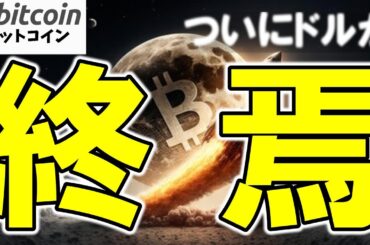 【仮想通貨 ビットコイン】時代の終焉！ドルではなく“BTCを蓄える国”が続出する未来が見えてきた…（朝活配信1845日目 毎日相場をチェックするだけで勝率アップ）【暗号資産 Crypto】