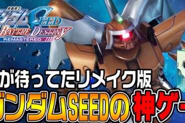 【機動戦士ガンダムSEED】新発売の「ガンダムSEED」のゲームはやはり神ゲーだった【機動戦士ガンダムSEED BATTLE DESTINY REMASTERED♯1/ゆっくり実況プレイ】