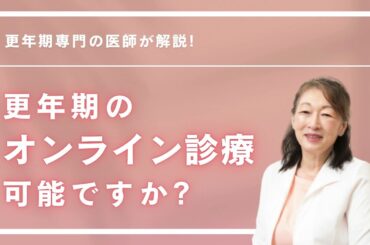 専門医に聞く！更年期のオンライン診療は可能？