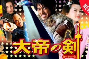 「日本映画フル」三種の神器 時代劇 ✔️📀📽️サスペンスドラマ最新2025 FULL HD