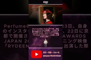 Perfumeのっち、妖艶ビジュアルで話題沸騰！「女神降臨…」