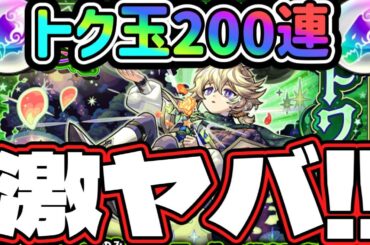 【モンスト】エトワールをトク玉200連で当てることができるのか⁉【グリーンファンタジー】