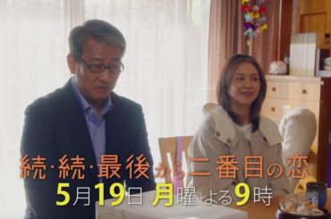 【本編映像特別公開！】千明の父母初登場！『続・続・最後から二番目の恋』第6話5/19(月)よる9時放送！