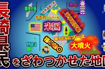 【偏見地図】長崎県民をざわつかせた地図【ゆっくり解説】