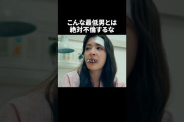 これはもう人として終わってる…#ショートドラマ見るならbump #あなたのことが死ぬほど嫌いです  #不倫 #夫婦#離婚