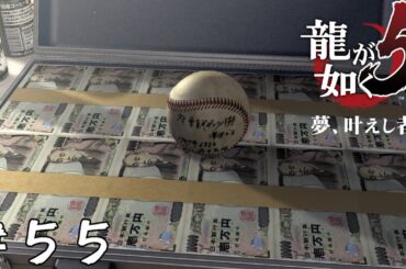 【アクション】儚き花道【龍が如く5 夢、叶えし者】＃５５