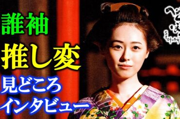 【べらぼう】蔦重から意知に推し変！：誰袖役・福原遥さん・田沼意知役・宮沢氷魚さん撮影裏話インタビュー【大河ドラマ】ネタバレ