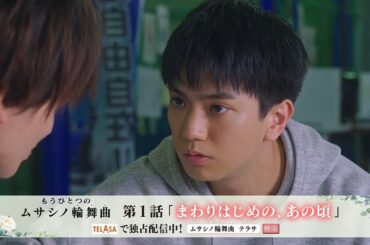 『もうひとつのムサシノ輪舞曲 ドラマ編』#1 TELASAで独占配信中！（PR15秒）