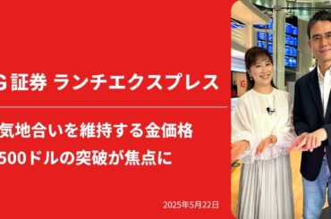 強気地合いを維持する金価格　3,500ドルの突破が焦点に｜IG証券ランチエクスプレス（第545回）