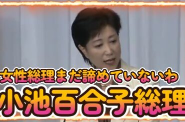 小池百合子 「女性総理まだ諦めていないわ」自民党総裁選 所見発表演説会 1955年の結党以来、自民党総裁選に初めて立候補した女性は、2008年総裁選での小池百合子が初めて