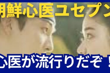 2025年6月無料放送開始/韓国時代劇ドラマ【朝鮮心医ユセプン】のあらすじ紹介/朝鮮神経科医