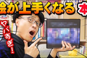 【イラスト上達】他の人と差がつく！？おすすめ本 5選