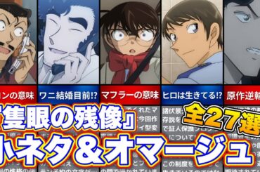 【名探偵コナン】『隻眼の残像』小ネタ&オマージュまとめ！全27選⭐︎