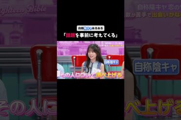 陽キャ風"陰キャ"の現実に共感...!?#ハイバブ は毎週月曜よる11時から、#ABEMAでチェックしてね〜🤩#みちょぱ #森香澄 #MILK #山中柔太郎 #塩﨑太智 #恋愛 #shorts