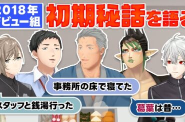 にじさんじ初期秘話が盛り上がりすぎて宴会が終わらない！？ #くろなん