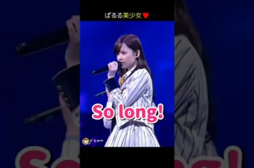 【ぱるる美少女】So long! 【ぱるる部分のみ】 #島崎遥香 #ぱるる #AKB48 #渡辺麻友 #松井珠理奈 #山本彩 #高橋みなみ #渡辺美優紀 #入山杏奈 #北原里英 #Shorts