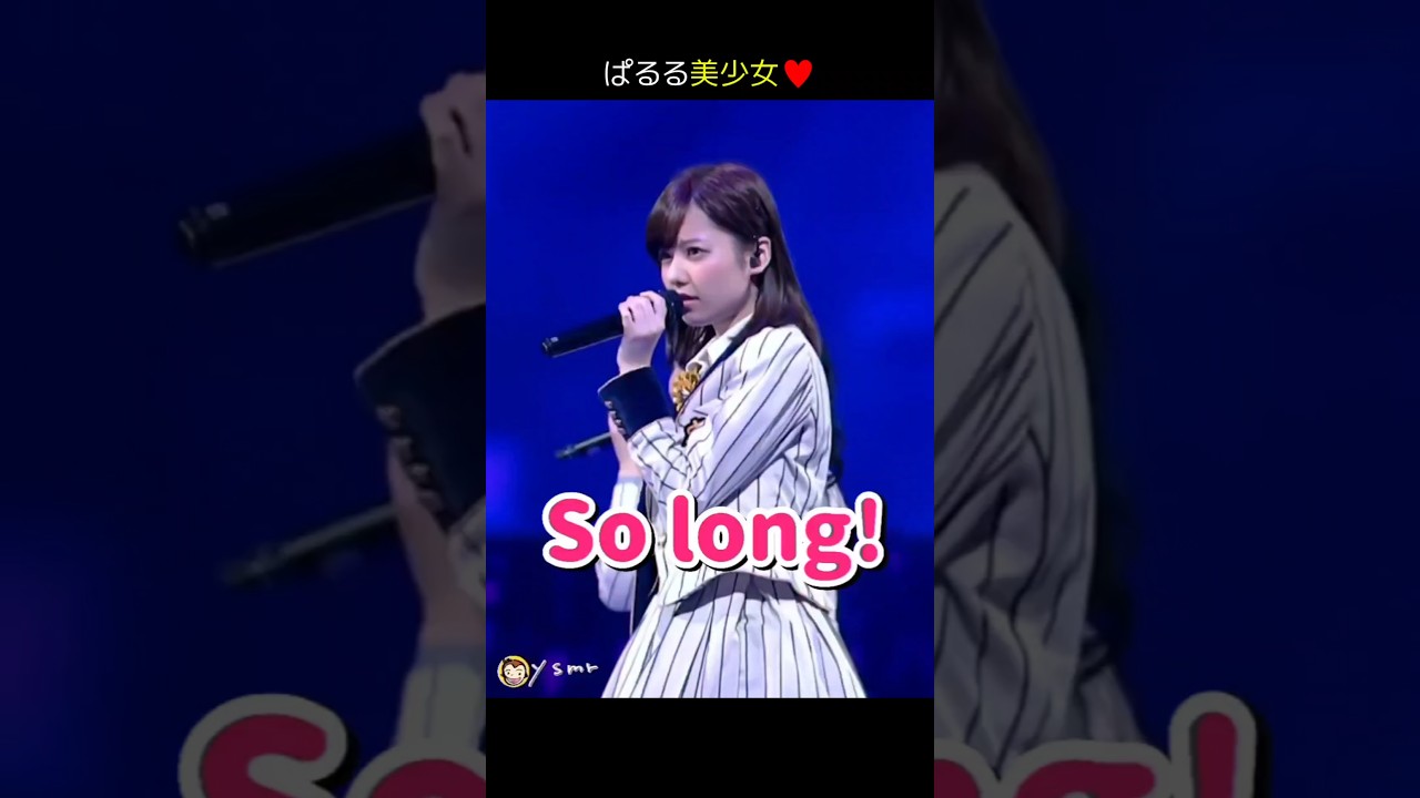 【ぱるる美少女】So long! 【ぱるる部分のみ】 #島崎遥香 #ぱるる #AKB48 #渡辺麻友 #松井珠理奈 #山本彩 #高橋みなみ #渡辺美優紀 #入山杏奈 #北原里英 #Shorts 【ぱるる美少女】So long! 【ぱるる部分のみ】 #島崎遥香 #ぱるる #AKB48 #渡辺麻友 #松井珠理奈 #山本彩 #高橋みなみ #渡辺美優紀 #入山杏奈 #北原里英 #Shorts