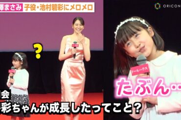 9歳子役・池村碧彩の可愛すぎる言動に長澤まさみがメロメロ　映画『ドールハウス』ジャパンプレミア