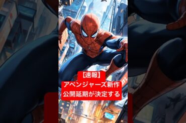【速報】MCU新作アベンジャーズ２作、公開延期が決定。#アベンジャーズ #MCU #マーベル #映画ニュース