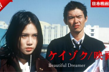 「日本映画フル」ケイゾク/映画 Beautiful Dreamer ✔️📀📽️サスペンスドラマ最新2025 FULL HD