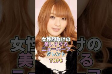 女性顔負けの美しすぎるニューハーフタレントTOP6 #佐藤かよ #芸能界 #芸能人 #芸能