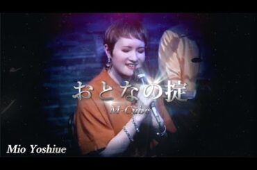 おとなの掟 (作詞・作曲：椎名林檎 /松たか子、満島ひかり、高橋一生、松田龍平、TBS系ドラマ「カルテット」主題歌 ) covered by Mio ( M-Cube)