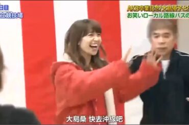 【めちゃ²イケてるッ ! 💝💝ⒽⓄⓉ 2025💝💝】AKB卒業記念 大島優子と行く お笑いローカル路線バスの旅PART 4 4