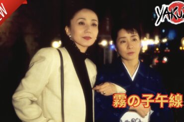 「ヤクザ映画」新・極道の妻たち 霧の子午線✔️📀📽️サスペンスドラマ最新2025 FULL HD