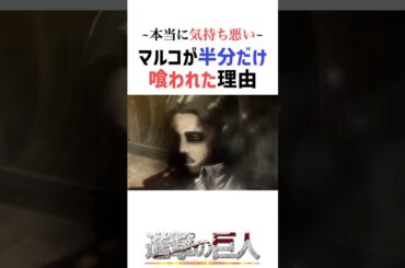 本当に気持ち悪い マルコが半分だけ喰われた理由#進撃の巨人 #shorts