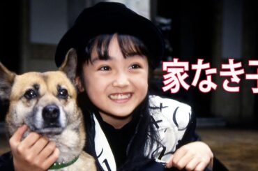 ドラマ 『家なき子』1話～2話 ❤️💛💚💙 Ie Naki Ko (1994) Full HD