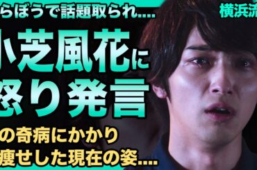 横浜流星が小芝風花に大激怒！『べらぼう』で主演じゃない小芝風花に話題性を持っていかれた...謎の奇病にかかり激痩せした現在の姿...本当の国籍を隠していた真相に驚きを隠せない！