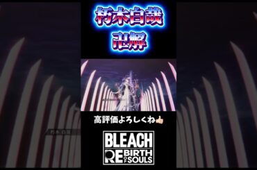 白哉　卍解　　#rebirthofsouls #BLEACH #ショート動画 #新作ゲーム