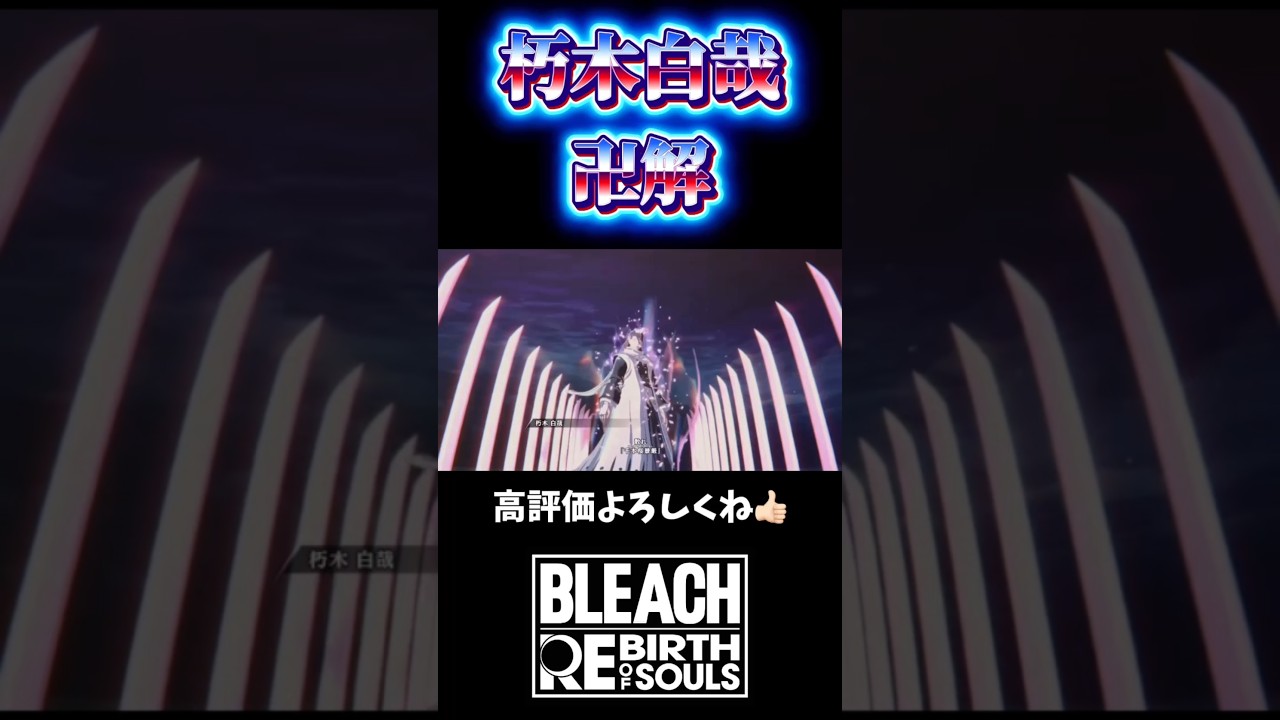 白哉 卍解  #rebirthofsouls #BLEACH #ショート動画 #新作ゲーム 白哉 卍解  #rebirthofsouls #BLEACH #ショート動画 #新作ゲーム