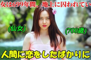 【韓国ドラマ無料 全話】「ママ妖精と木こり」たった一度人間に恋をしたばかりに、美しい仙女は699年間も地上に閉じ込められてしまった【映画紹介】【ゆっくり解説】