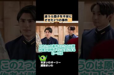 【波うら】潤子を不安にさせた2つの事件とは・予告考察【波うららかに、めおと日和】 #shorts